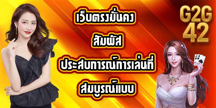 G2G42 เว็บตรงมั่นคง